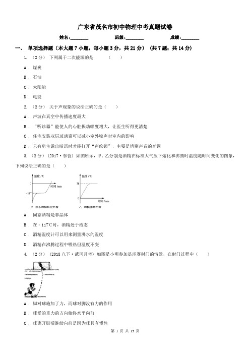 广东省茂名市初中物理中考真题试卷