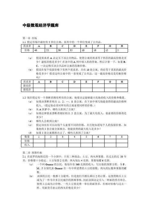 中级微观经济学题库