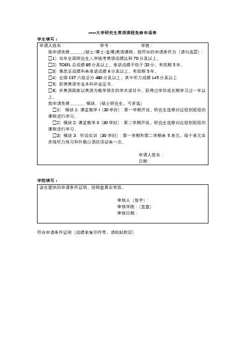 电子科技大学研究生英语课程免修申请表【模板】