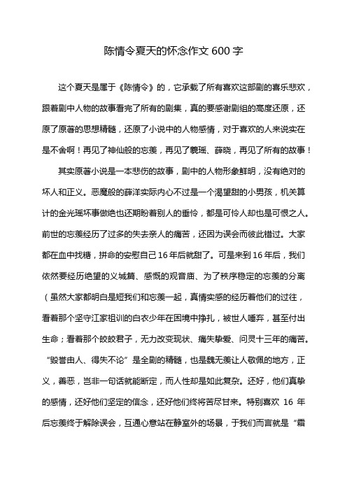 陈情令夏天的怀念作文600字