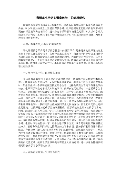 微课在小学语文课堂教学中的运用研究