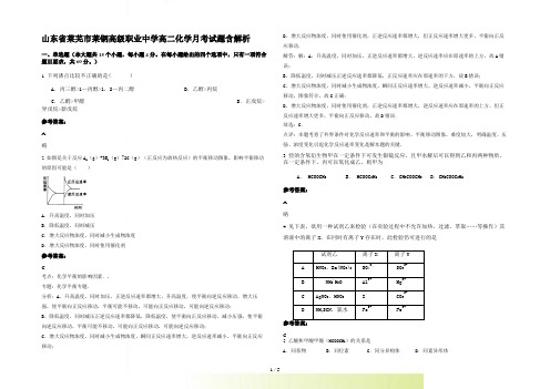 山东省莱芜市莱钢高级职业中学高二化学月考试题含解析