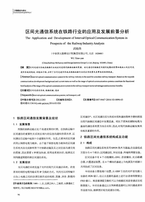 区间光通信系统在铁路行业的应用及发展前景分析