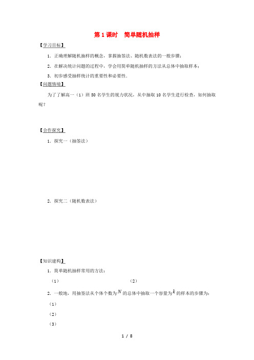 江苏省宿迁市高中数学第二章统计第1课时简单随机抽样导学案无答案苏教版必修