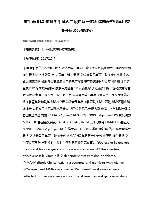 维生素B12依赖型甲基丙二酸血症一家系临床表型和基因突变分析及疗效评价