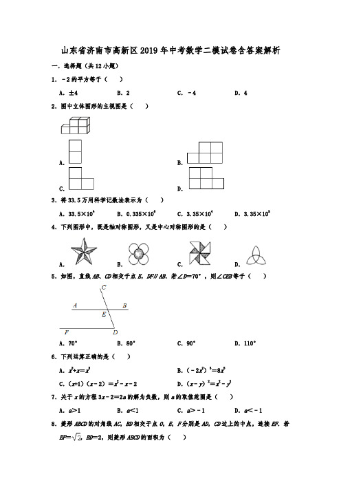  山东省济南市高新区2019年中考数学二模试卷附答案解析
