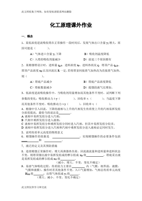 化工原理课外作业电子教案