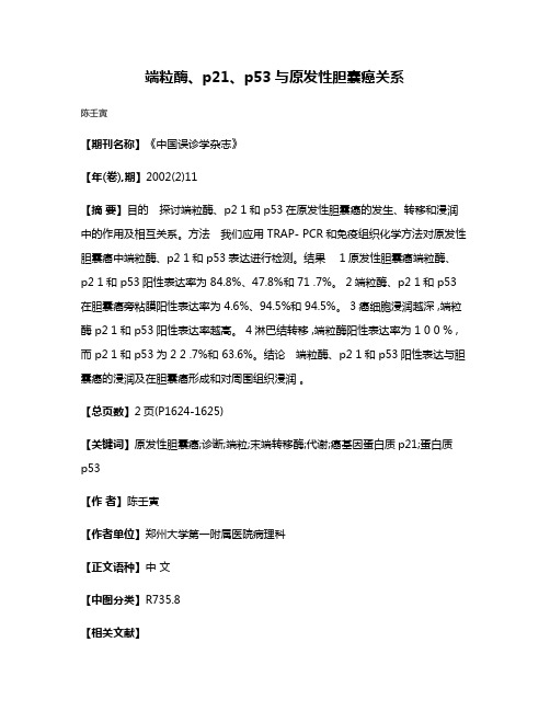 端粒酶、p21、p53与原发性胆囊癌关系