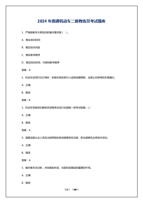 2024年南通机动车二级教练员考试题库