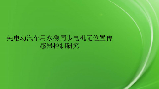 纯电动汽车用永磁同步电机无位置传感器控制研究