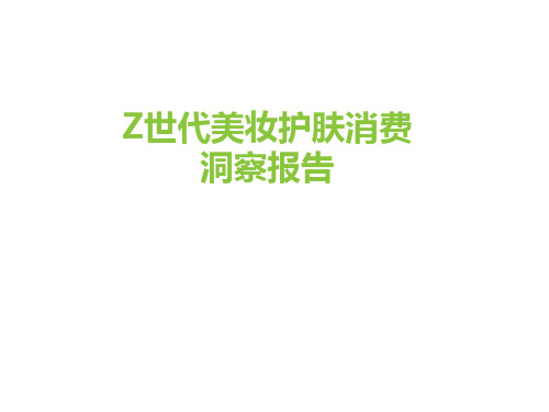 Z世代美妆护肤消费行为分析洞察(2021年)