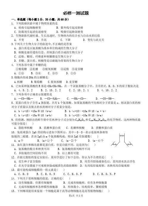 苏教版高中生物必修一(第1-4章)综合测试题