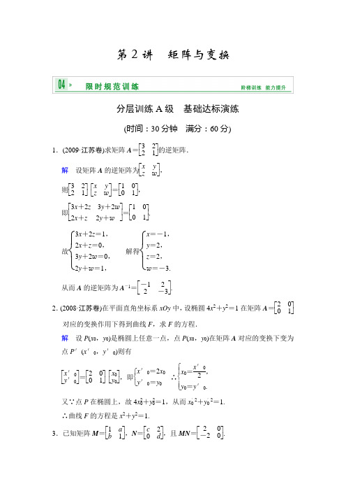 江苏高考数学理一轮复习训练15.2矩阵与变换