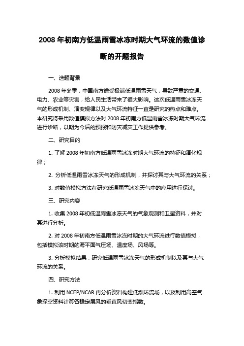 2008年初南方低温雨雪冰冻时期大气环流的数值诊断的开题报告