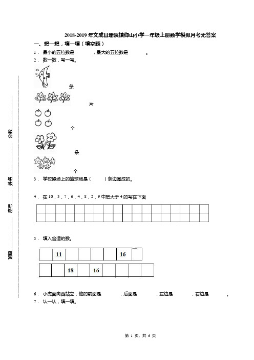 2018-2019年文成县珊溪镇仰山小学一年级上册数学模拟月考无答案(1)