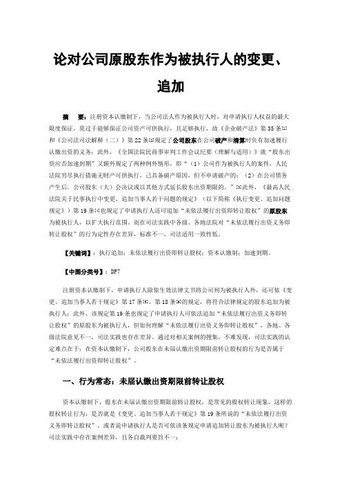 论对公司原股东作为被执行人的变更、追加