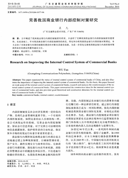 完善我国商业银行内部控制对策研究