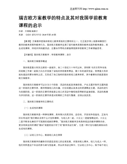 瑞吉欧方案教学的特点及其对我国学前教育课程的启示