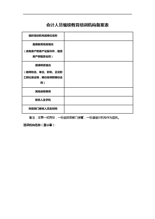 会计人员继续教育培训机构备案表