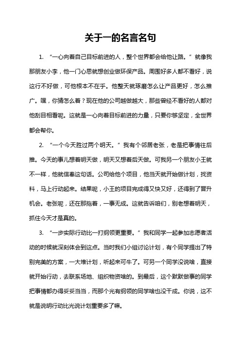 关于一的名言名句