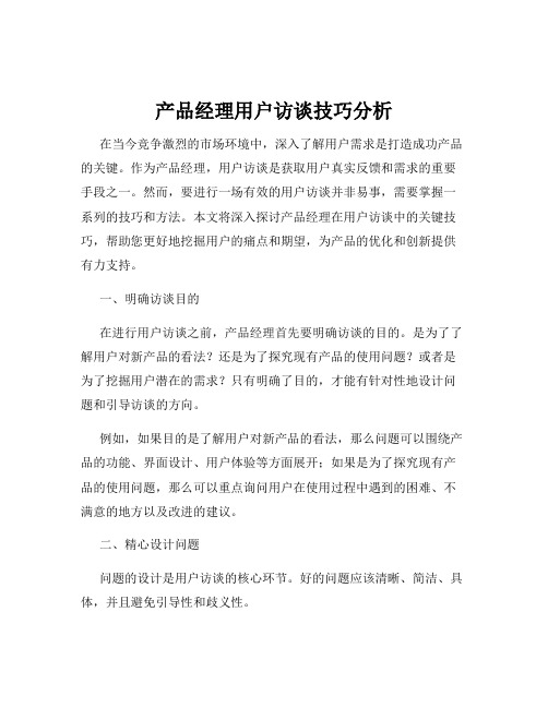 产品经理用户访谈技巧分析