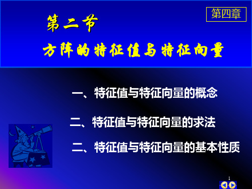 方阵的特征值与特征向量