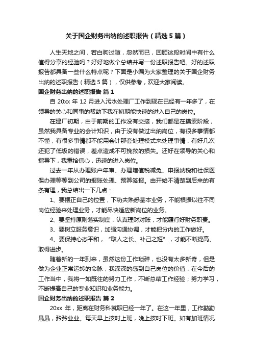 关于国企财务出纳的述职报告（精选5篇）