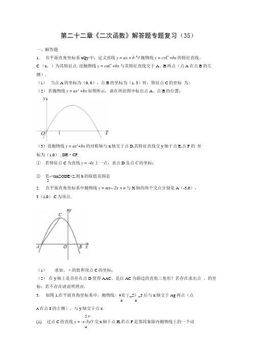 人教版九年级数学第二十二章二次函数解答题专题复习 35含解析.docx