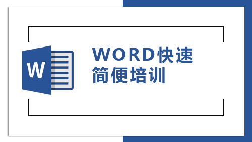 《Word入门教程》ppt课件