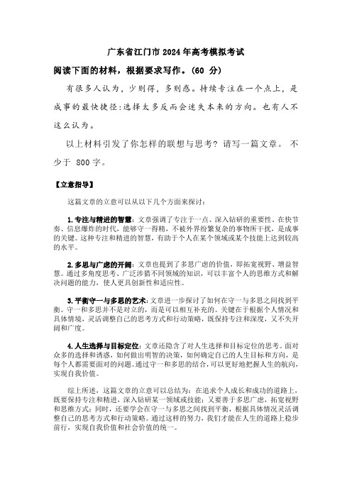 广东省江门市2024年高考模拟作文立意指导及例文《守一得精-多思亦明》