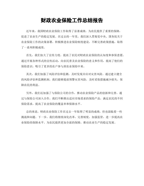 财政农业保险工作总结报告