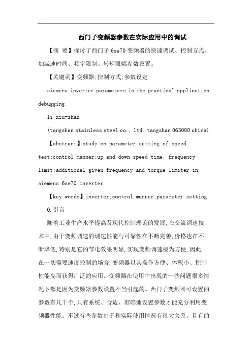 西门子变频器参数在实际应用中调试论文