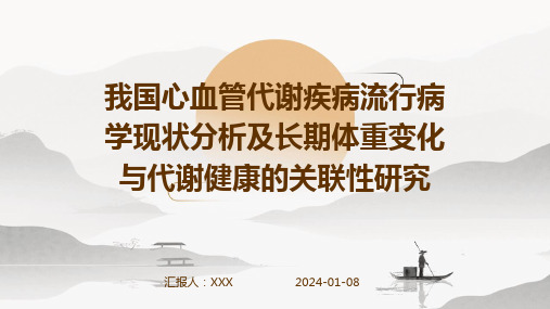 我国心血管代谢疾病流行病学现状分析及长期体重变化与代谢健康的关联性研究演示稿件