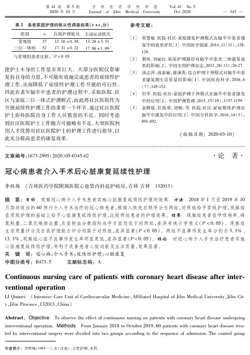 冠心病患者介入手术后心脏康复延续性护理