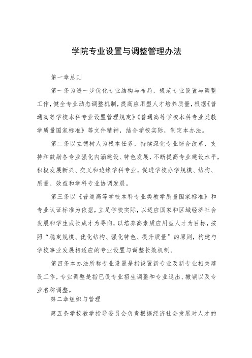 学院专业设置与调整管理办法