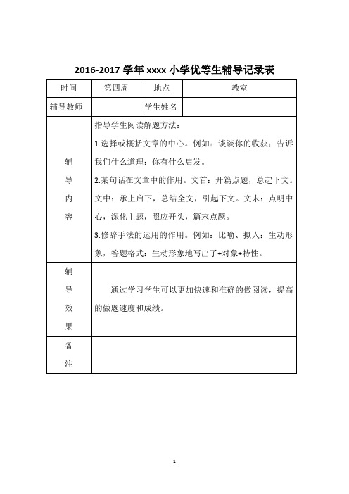 第四周优生辅导、学困生转化记录表