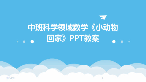 中班科学领域数学《小动物回家》PPT教案(2024)