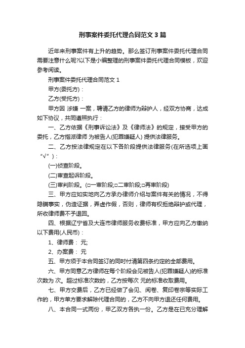 刑事案件委托代理合同范文3篇