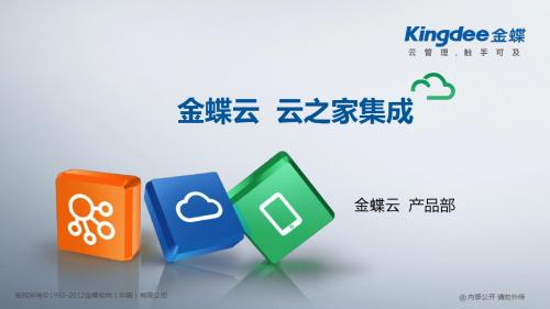 金蝶云K3 Cloud V7.1_产品培训_基础领域_云之家集成