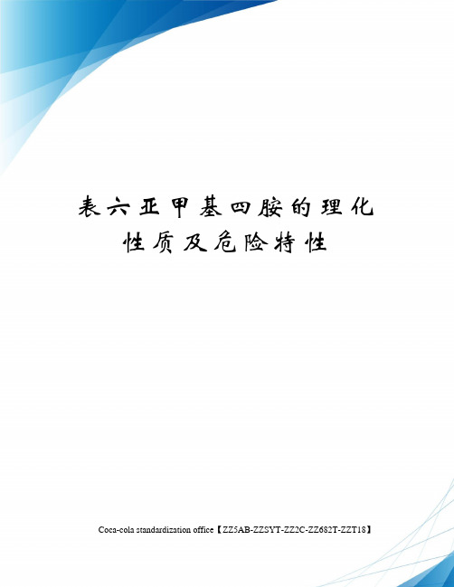 表六亚甲基四胺的理化性质及危险特性