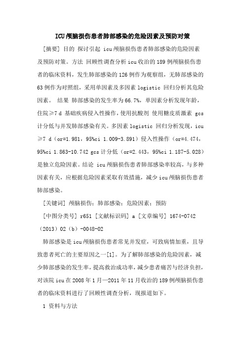 ICU颅脑损伤患者肺部感染的危险因素及预防对策