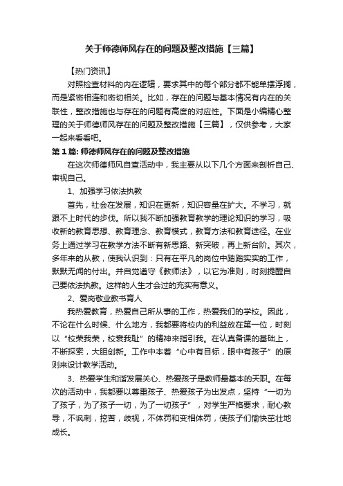 关于师德师风存在的问题及整改措施【三篇】