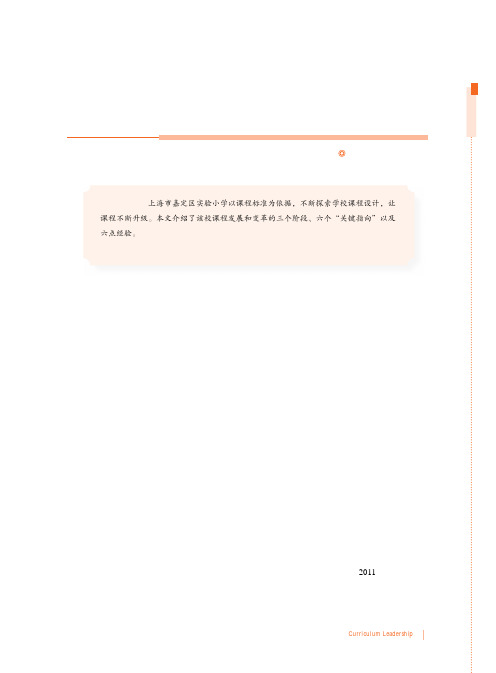 把教育的快乐传递给每一位学生——上海市嘉定区实验小学课程变革之路