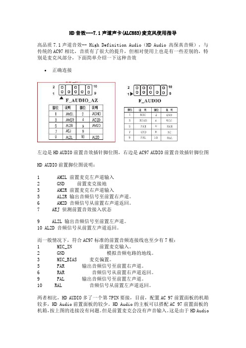 HD音效-HD音效---7.1声道声卡(ALC883)麦克风使用指导