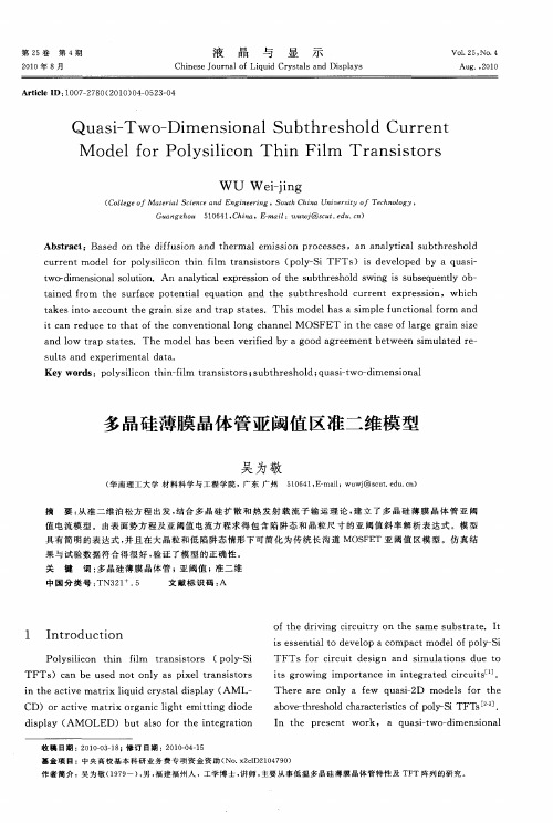 多晶硅薄膜晶体管亚阈值区准二维模型