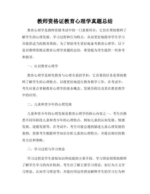 教师资格证教育心理学真题总结