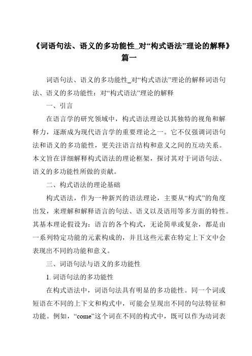 《2024年词语句法、语义的多功能性_对“构式语法”理论的解释》范文