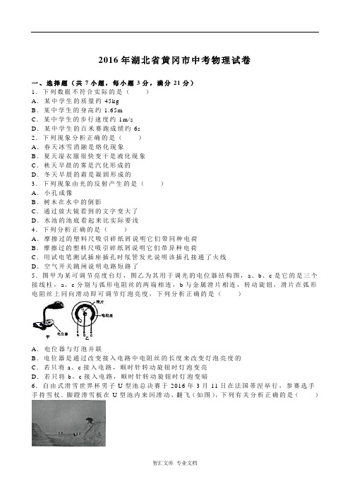 2016年黄冈市中考物理试题及答案解析版