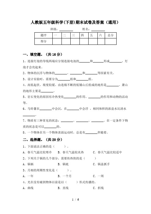 人教版五年级科学(下册)期末试卷及答案(通用)