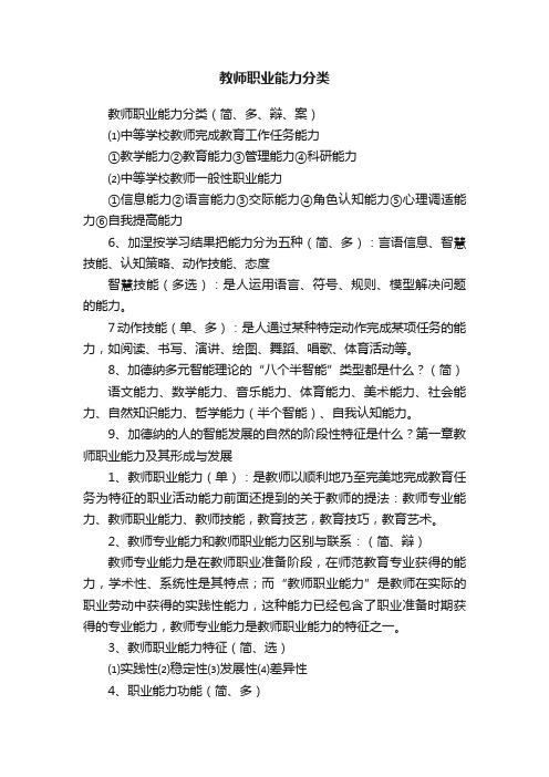 教师职业能力分类